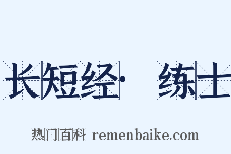 长短经·练士是什么意思的图片